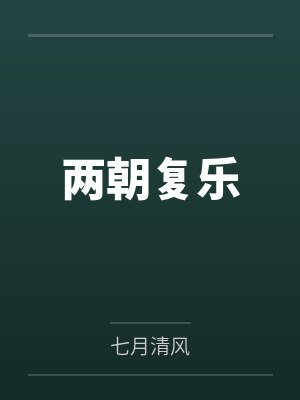 傅延朝钟乐