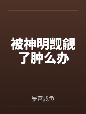 被神明觊觎了肿么办by暴富咸鱼