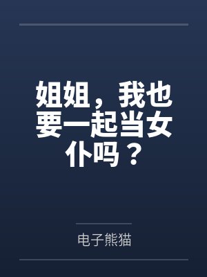 姐姐，我也要一起当女仆吗？