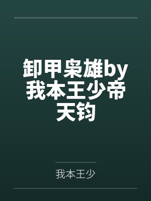 卸甲枭雄by我本王少帝天钧