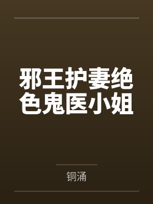邪王护妻绝色鬼医小姐