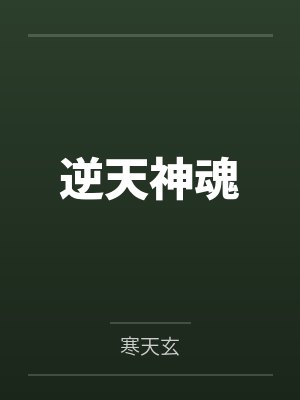 逆天神魂
