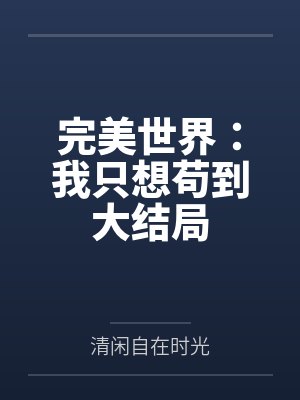 完美世界：我只想苟到大结局