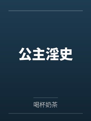 公主淫史by喝杯奶茶笔趣阁无弹窗