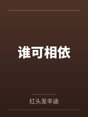 谁可相依