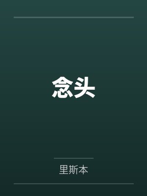 念头