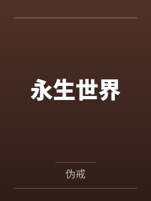 【红袖热文】《逃荒前，我捡灵芝赚了第一桶金》苏小小