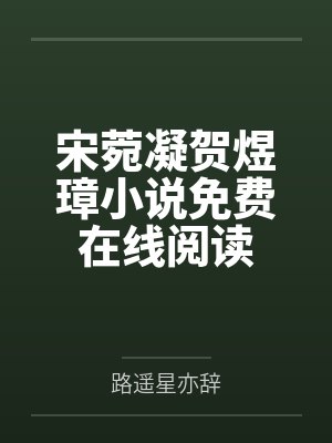 我，传闻中的白月光