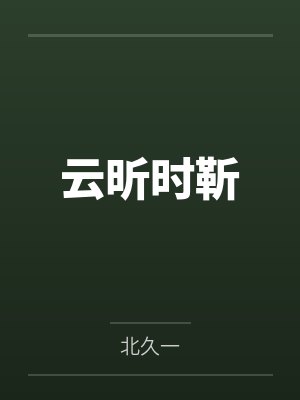 叶白裴狐儿泡妞高手在都市
