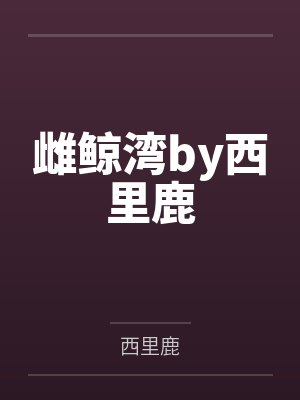 楼夕风渊惊悚直播：人畜无害小白兔