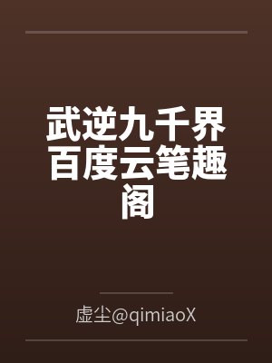 白切黑疯执求爱小说