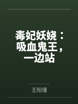 上官揽月上官清苑毒妃妖娆：吸血鬼王，一边站