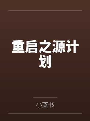 重启之源计划by今安