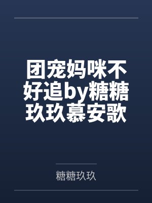 团宠妈咪不好追by糖糖玖玖慕安歌