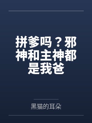 拼爹吗？邪神和主神都是我爸