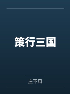 孙策之子孙绍怎么样