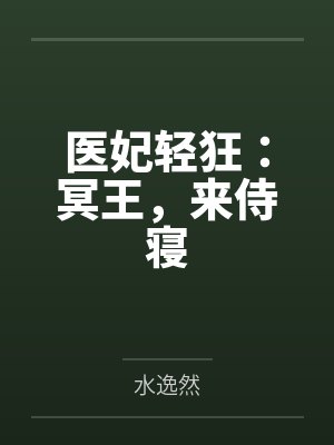 秦艽商路医妃轻狂：冥王，来侍寝