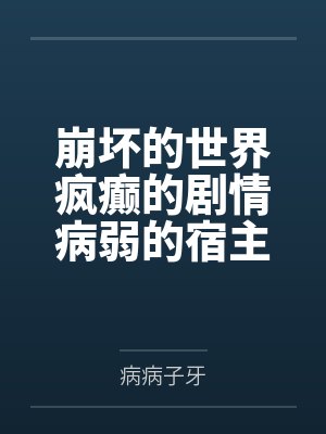 崩坏的世界疯癫的剧情病弱的宿主by病病子牙