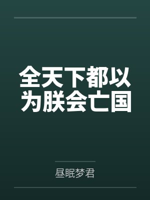 全天下都以为朕会亡国