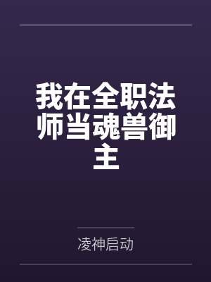 我在全职法师当魂兽御主 我在全职法师当魂兽御主