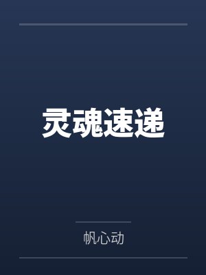 灵魂缓行免费阅读
