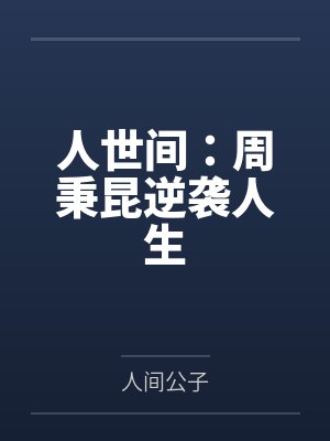 人世间：周秉昆逆袭人生by人间公子
