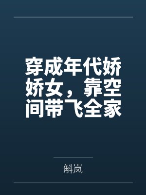 穿成年代娇娇女，靠空间带飞全家
