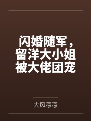 闪婚随军，留洋大小姐被大佬团宠