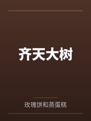 齐天大树
