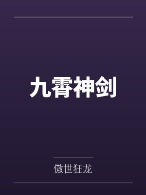 九霄神剑by傲世狂龙