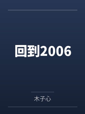 回到2006by杨星宇