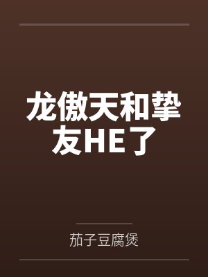 龙傲天和挚友HE了by茄子豆腐煲