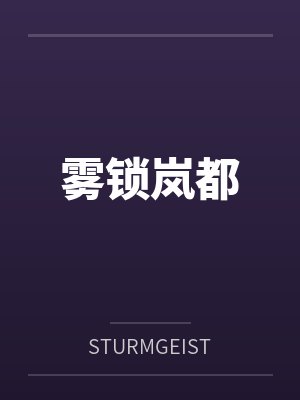 雾锁岚都未删减小说