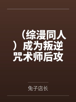 （综漫同人）成为叛逆咒术师后攻略了哥哥同期by松田阵平松田
