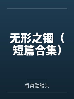 [原神同人] 我，尘神，契约上蹦跶