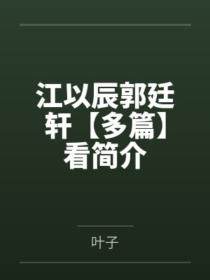 [完结by全番外]《炮灰觊觎主角团的下场【快穿】双性np》作者：安诗鸢尾by圣子
