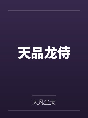 林昊风语冰天品龙侍
