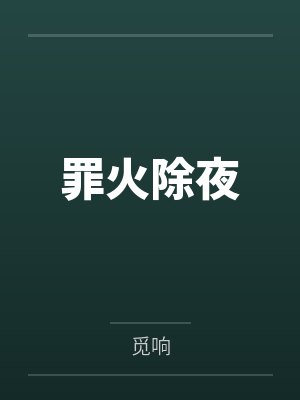 执法官的跨界聊天室