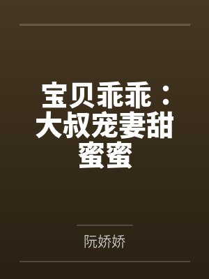 握好，他容易碎！