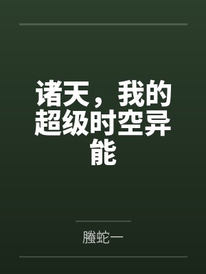 徐潇克洛诸天，我的超级时空异能