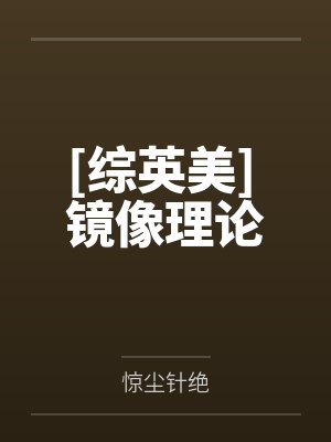 [综英美] 镜像理论