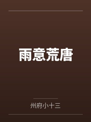 雨意荒唐