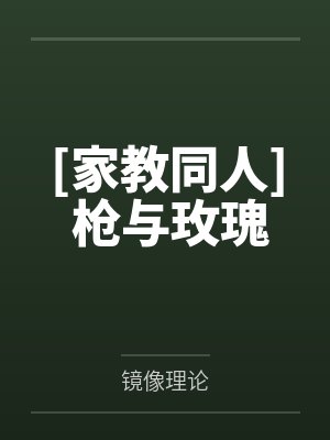 [家教同人] 枪与玫瑰by格洛莉亚