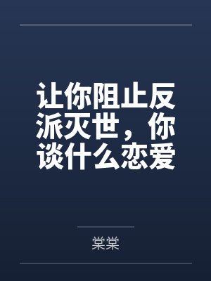 让你阻止反派灭世，你谈什么恋爱