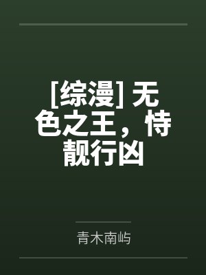 无色之王持靓行凶在线阅读