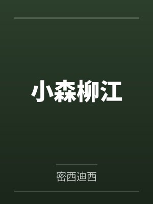 暗暗仰慕他