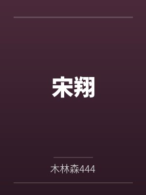 宋翔邵宏渊