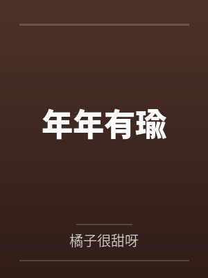年年有瑜by橘子很甜呀