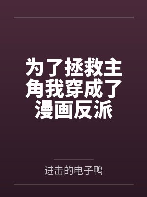 白烨莎兰为了拯救主角我穿成了漫画反派