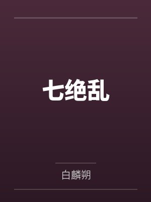 七绝乱